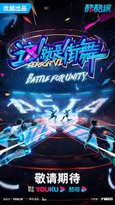 这！就是街舞 第六季海报图