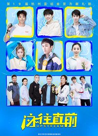 泳往直前海报图