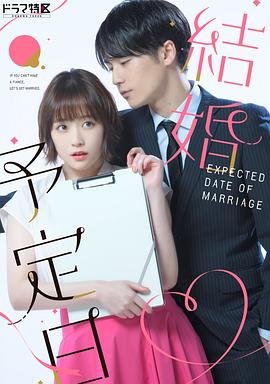 結婚予定日海报图