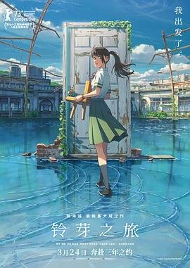 铃芽之旅海报图