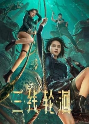 三线轮洄海报图