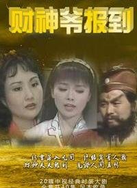 财神爷报到海报图