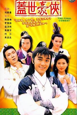 盖世豪侠(国语)海报图