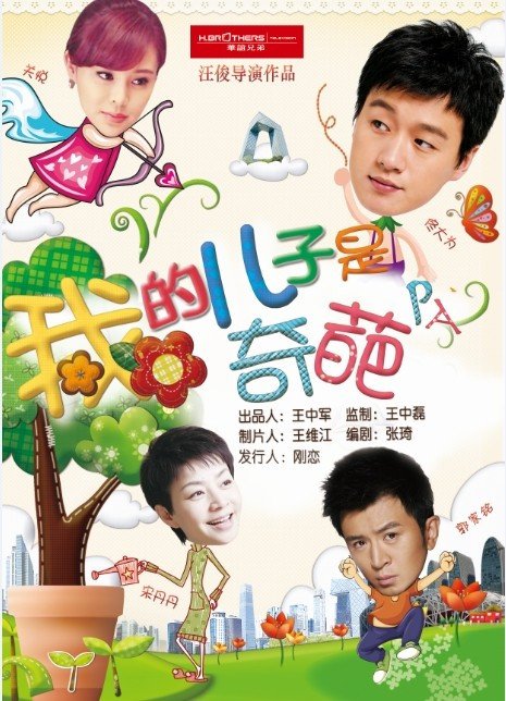 我的儿子是奇葩海报图