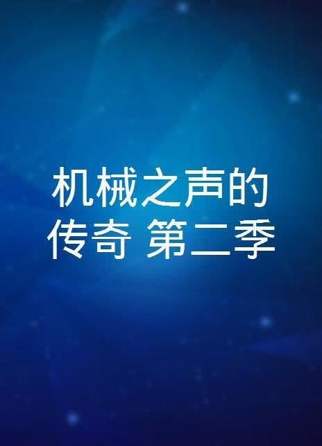 机械之声的传奇   第二季海报图