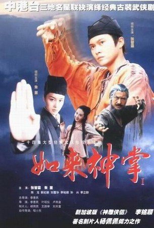 如来神掌海报图