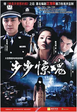 步步惊魂海报图