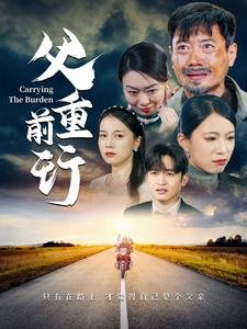 父重前行海报图