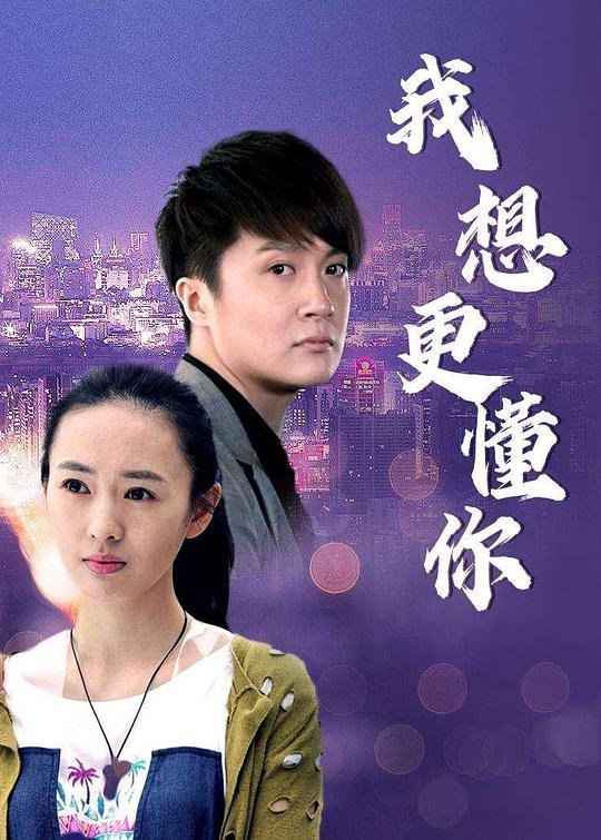 我想更懂你海报图