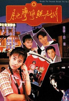 月儿弯弯照九州海报图