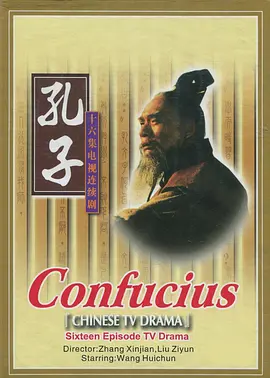 孔子海报图