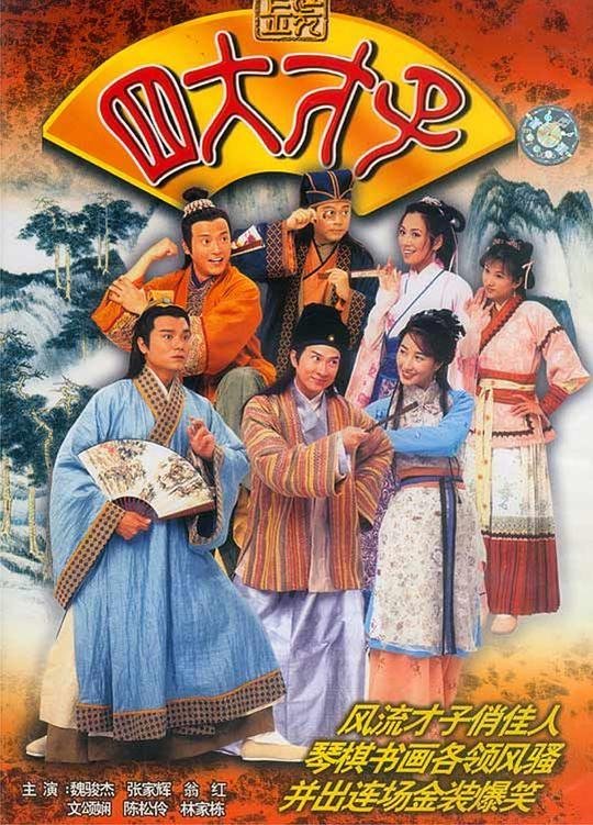 金装四大才子（粤语）海报图