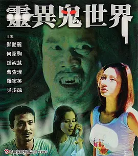 《灵异鬼世界》Mystery World 郑艳丽、何家驹、钟淑慧、罗家英等主演海报图