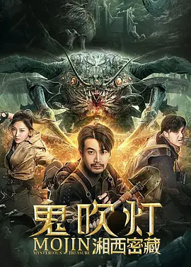 《鬼吹灯之湘西密藏Mojin   Mysterious Treasure》摸金校尉勇闯瓶山生死门   张智尧 胡雪儿 李殿尊 何其炜 周小川海报图