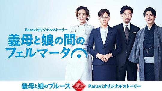 继母与女儿之间的小休止海报图