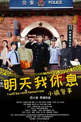 小镇警事海报图