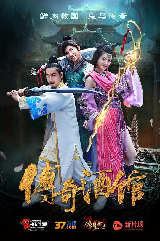 传奇酒馆海报图
