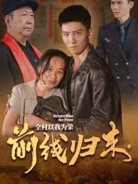 前线归来，全村以我为荣海报图