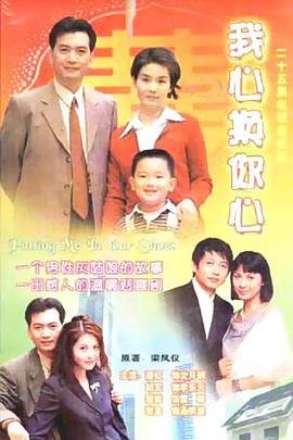 我心换你心海报图
