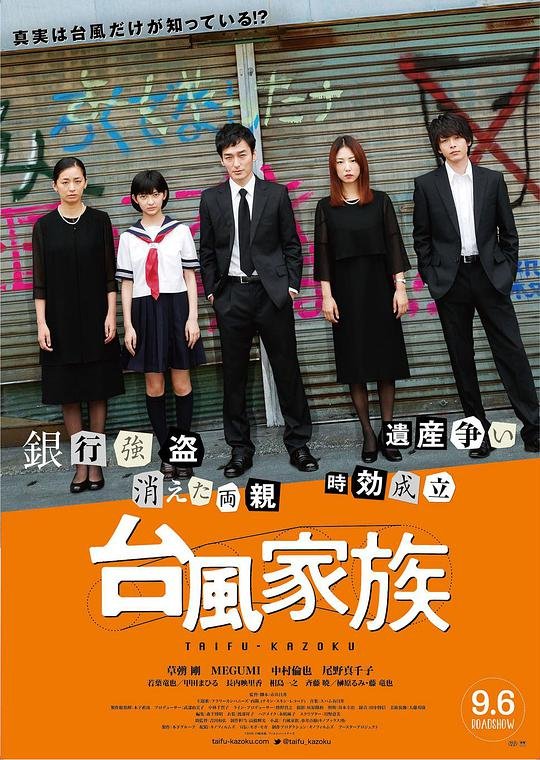 台风家族海报图