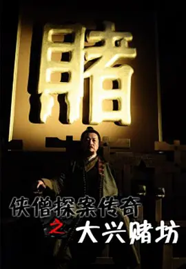 侠僧探案传奇之大兴赌坊海报图