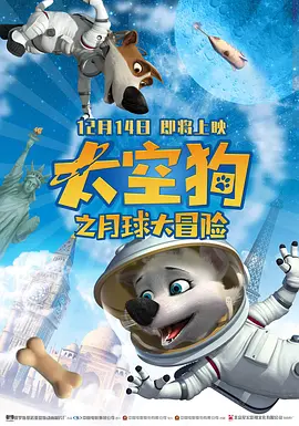 太空狗之月球大冒险原声版海报图
