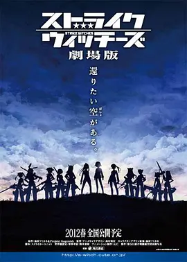 强袭魔女 剧场版海报图