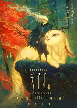 姜子牙海报图