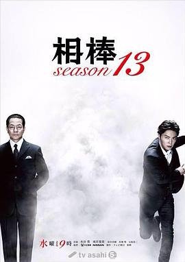 相棒   第13季海报图