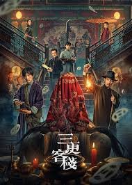 三更客栈海报图