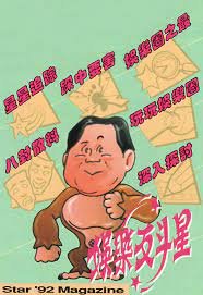 娱乐反斗星1992海报图