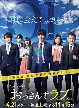 大叔之爱   第一季海报图